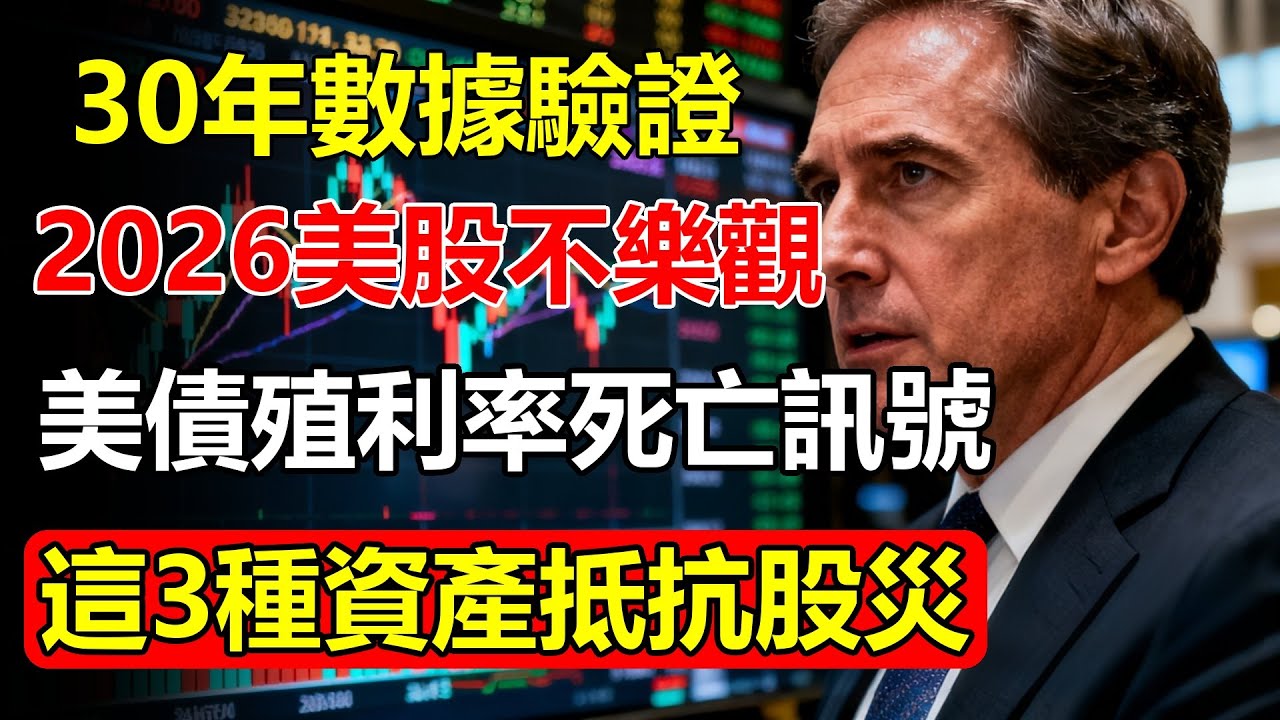 30年數據驗證！「美債殖利率」出現這個死亡訊號！2026年美股恐將「腰斬」？只有這3種資產能讓你活著走出股災！#美股 #美股趋势分析 #美債殖利率 #美股崩盤 #股災 #投資理財 #避險資產