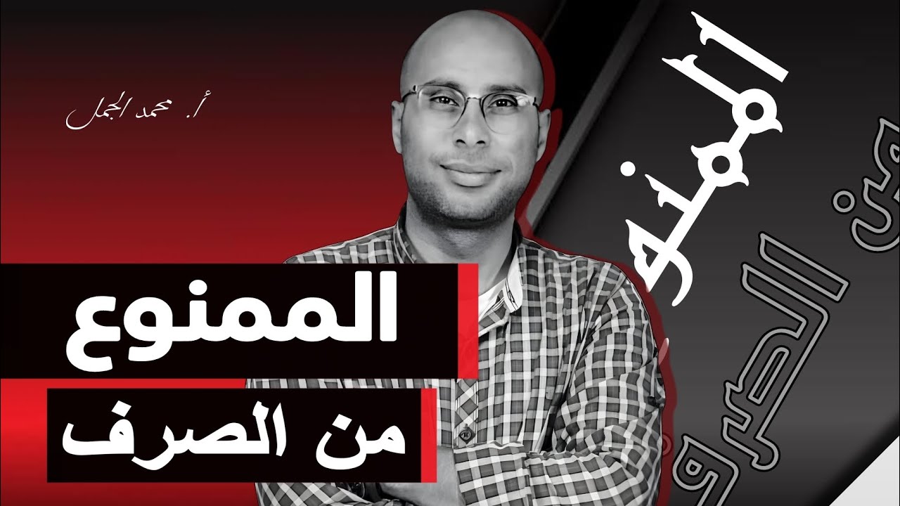 شرح درس الممنوع من الصرف|أ. محمد الجمل|