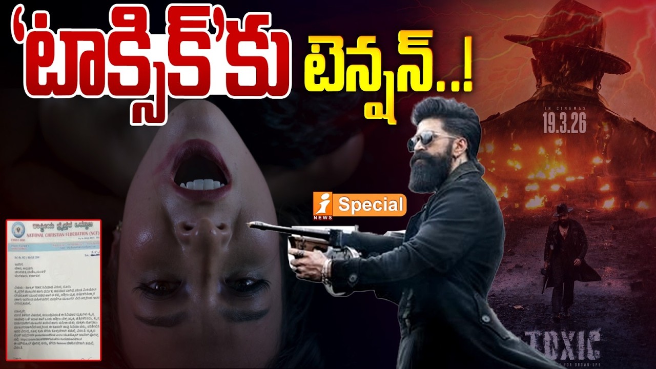‘టాక్సిక్’కు టెన్షన్..! | Toxic in Trouble? Controversy Erupts Over Yash’s Upcoming Film | iSpecial