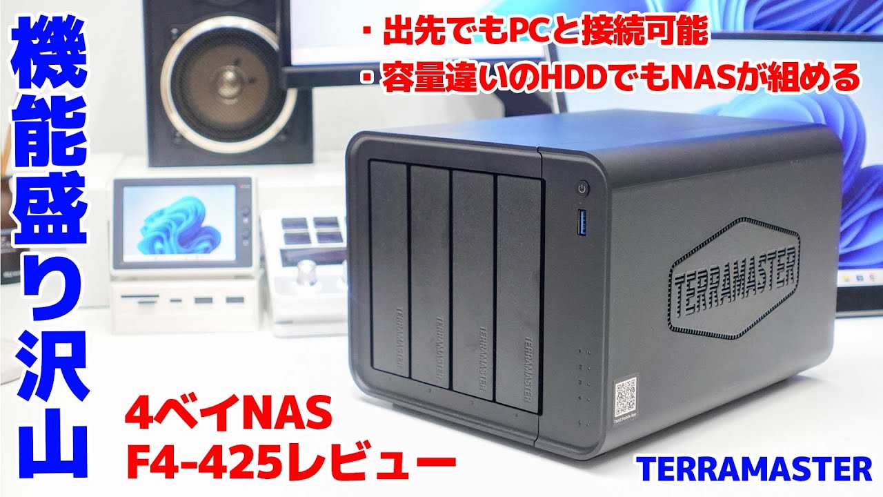 TERAMASTER F4-425 NASレビュー!!出先でもPCと接続出来たり、容量違いのHDDでもRAIDが組めて超使いやすい!!