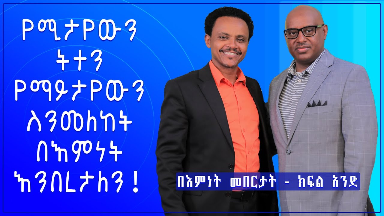በእምነት መበርታት - ፓስተር አሌክስ ከፓስተር ቴዲ ጋር ያደረጉት ውይይት - ክፍል አንድ - Pastor Alex Shiferaw