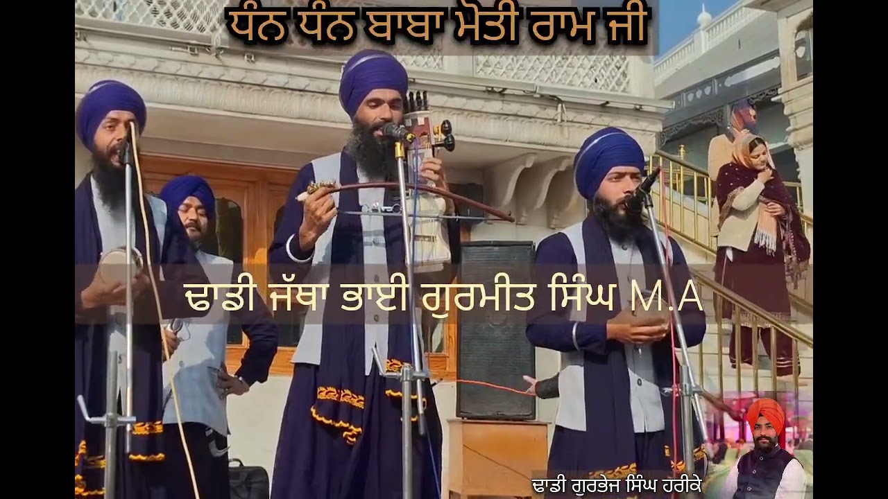 #Baba_Moti_Ram_Mehra_ji   Dhadi Gurmeet singh M.A