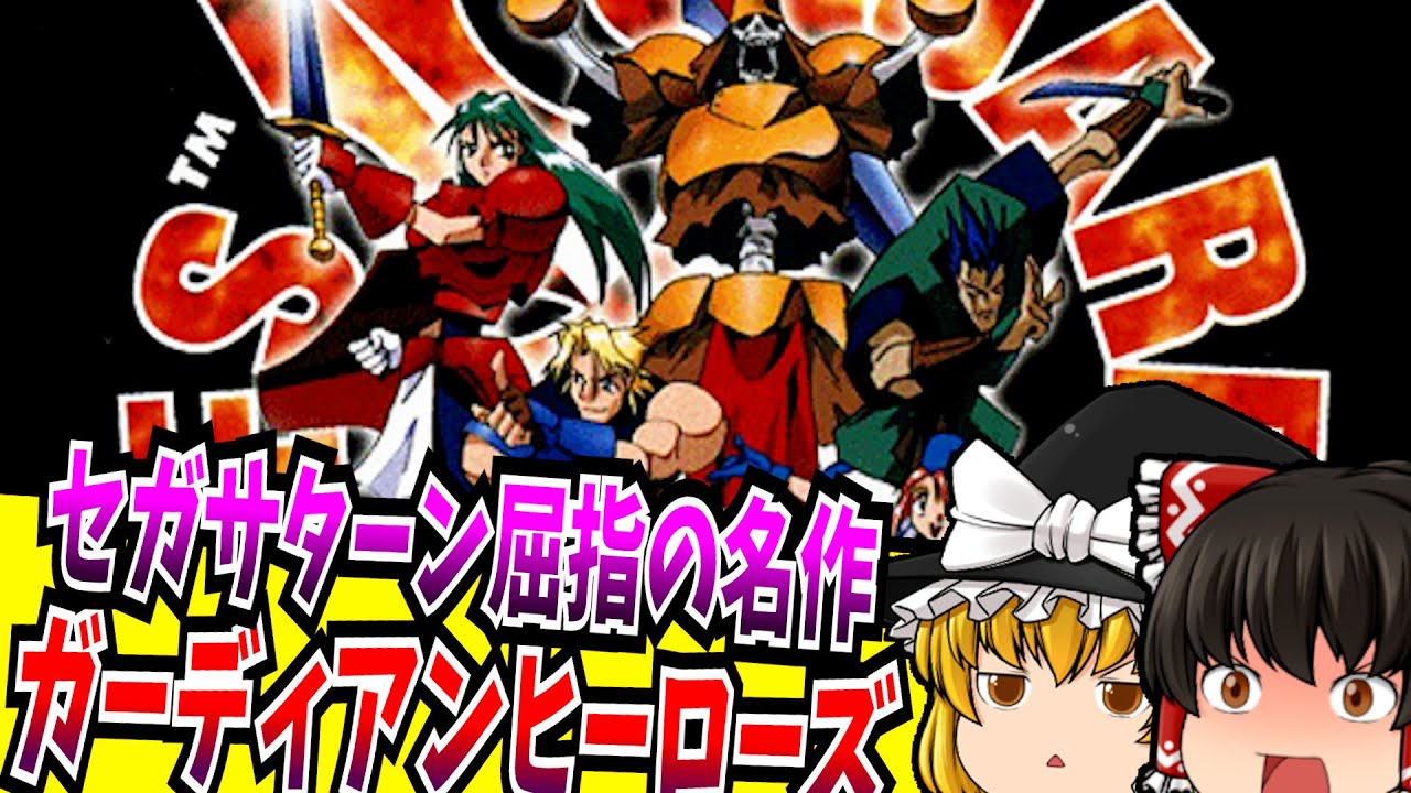 【レトロゲーム】ガーディアンヒーローズ セガサターン【ゆっくり実況】