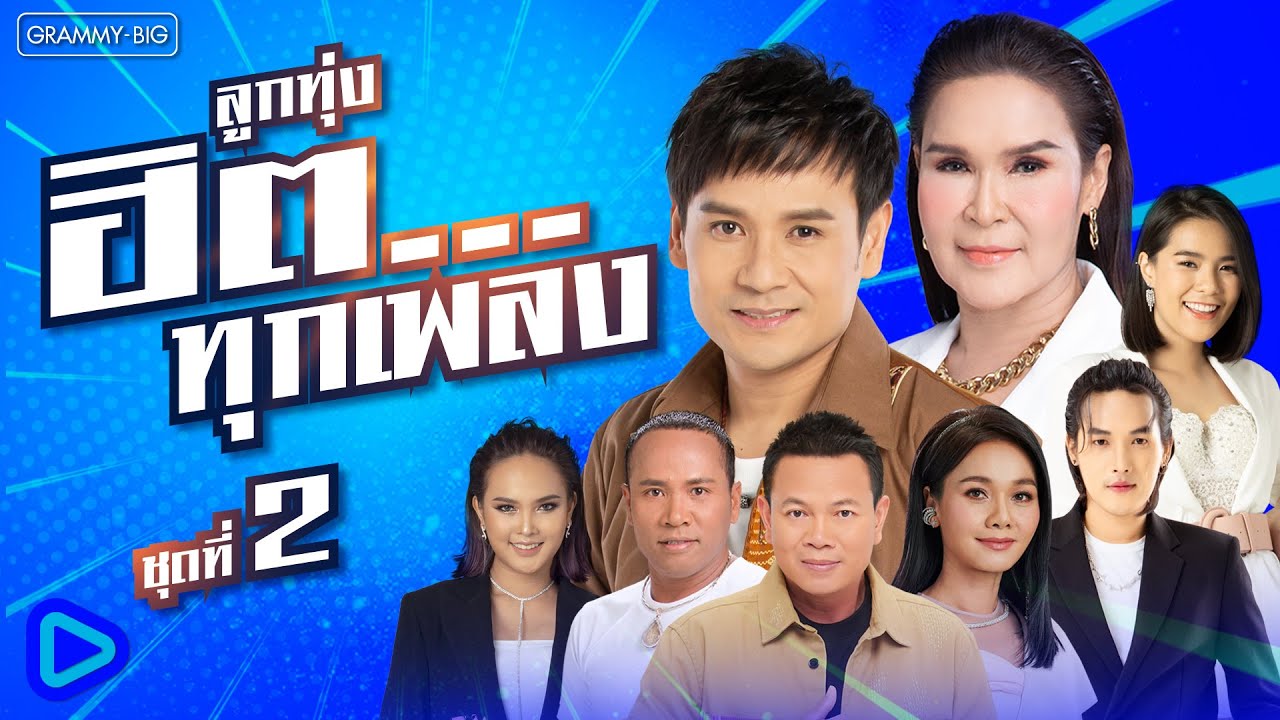 รวมเพลง ลูกทุ่งฮิต...ทุกเพลง ชุดที่ 2 l คำว่าฮักกัน มันเหี่ยถิ่มไส, รำคาญกะบอกกันเด้อ [Longplay]