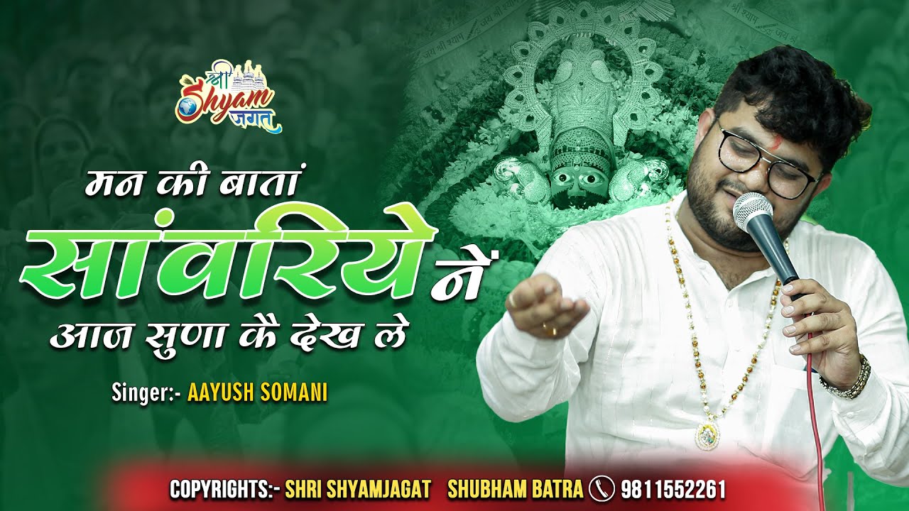 मन की बातां सांवरिये नें आज सुना कर देख ले | Aayush Somani
