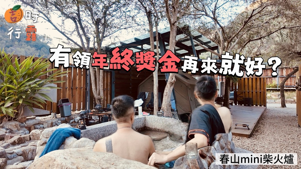 中部露營區丨台中柏冷翠休閒農場丨露營x泡湯x賞溪景x星空丨柴燒自由丨白冷饅頭夾肉丨coody充氣帳