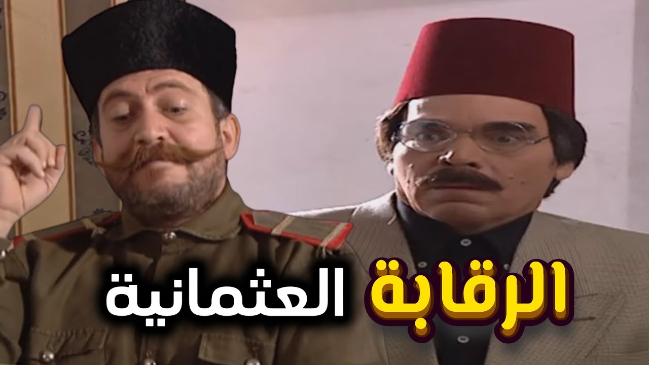 مسلسل مرايا 98 ـ رقابة عثمنلية ـ ياسر العظمة ـ سلمى المصري ـ بشار اسماعيل