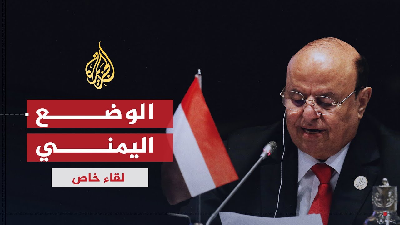 لقاء خاص| عبد ربه منصور هادي: لولا التدخل الخليجي لسلمت صنعاء لإيران