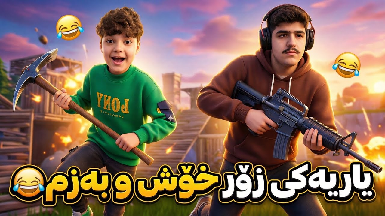 Fortnite - یاریەکی زۆر خۆش و بەزم 