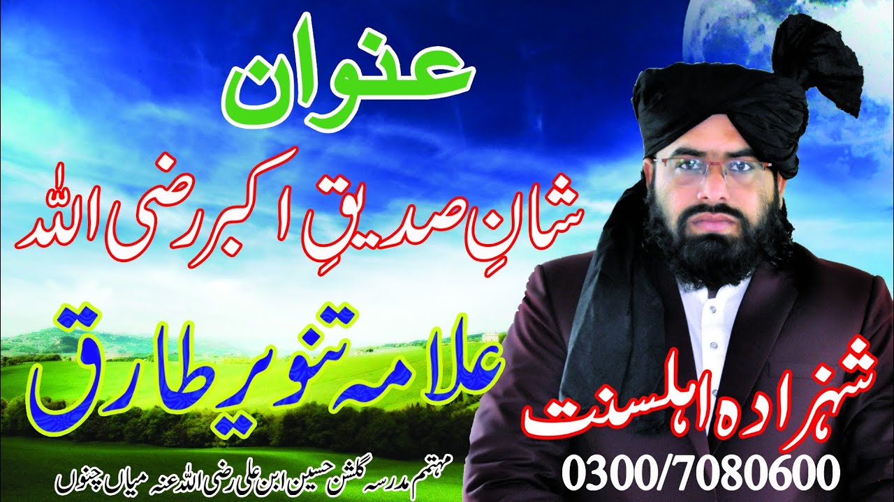 Shane Siddique Akbar By Allama Molana Muhammad Tanveer Tariq | K&B Studio 374