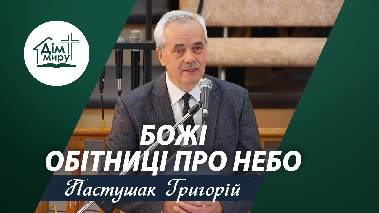 Божі обітниці про небо | Проповідь | Пастушак Григорій