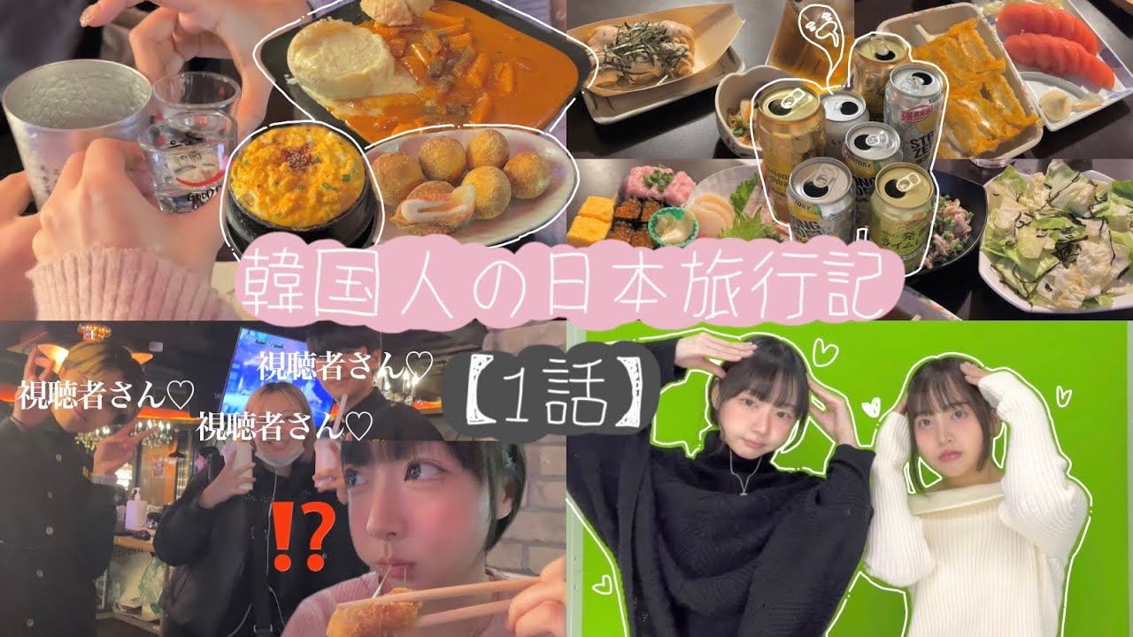 【韓国人の日本旅行記1話】 アル中韓国人が日本に上陸したら起きる事🇰🇷🍻🇯🇵