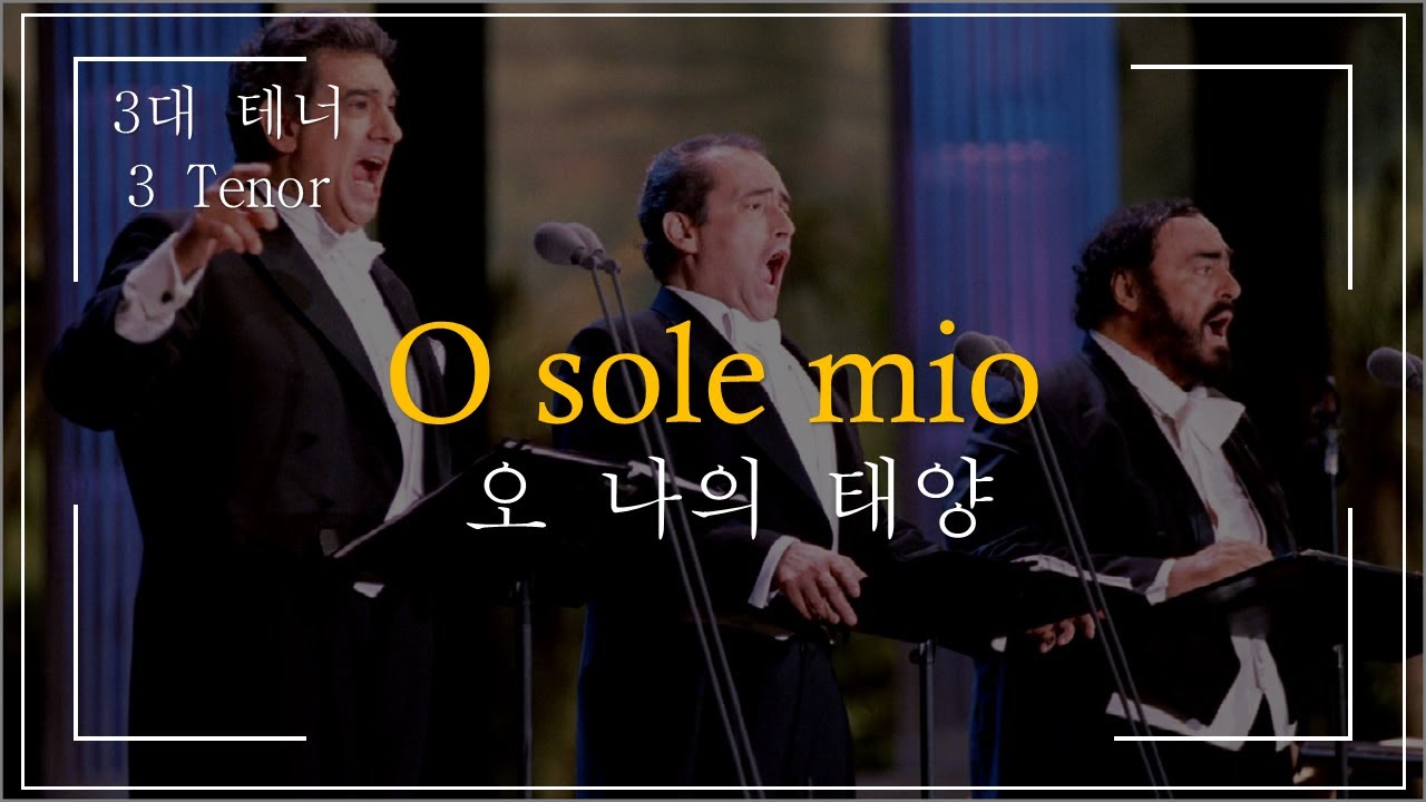 [한글자막] O sole mio (오 나의태양)(오솔레미오)(3대 테너)