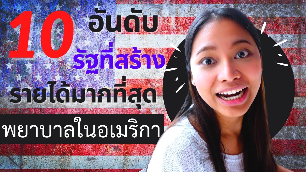 พยาบาลรัฐไหน?? สร้างรายได้มากที่สุดในอเมริกา | ชีวิตในอเมริกา 🇺🇸🇺🇸