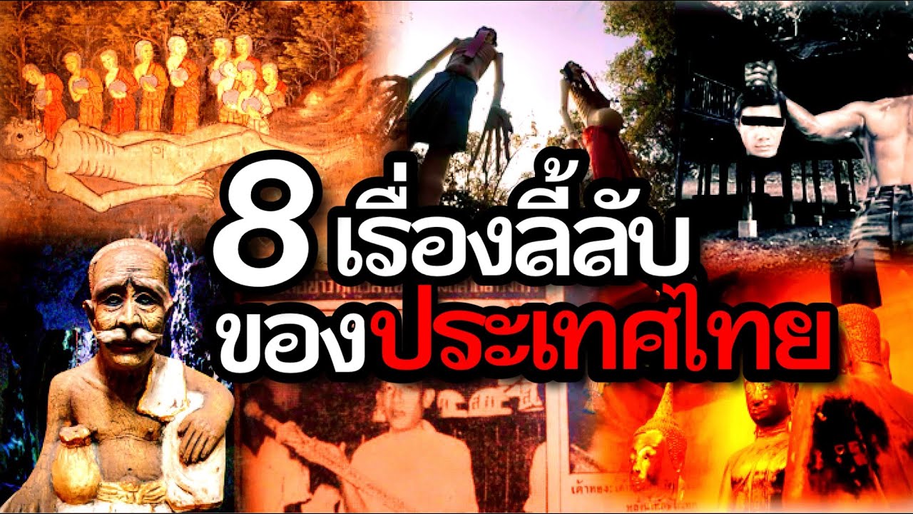 8 เรื่องลี้ลับในประเทศไทยที่ยังหาคำตอบไม่ได้(คุณเชื่อหรือไม่..?)