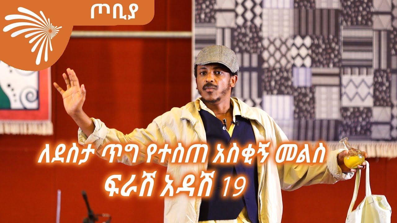 ለደስታ ጥግ የተስጠ አስቂኝ መልስና  የህፃናቶቹ ጉዳይ - ተስፋሁን ከበደ - ፍራሽ አዳሽ 19 - ጦቢያ@ArtsTvWorld