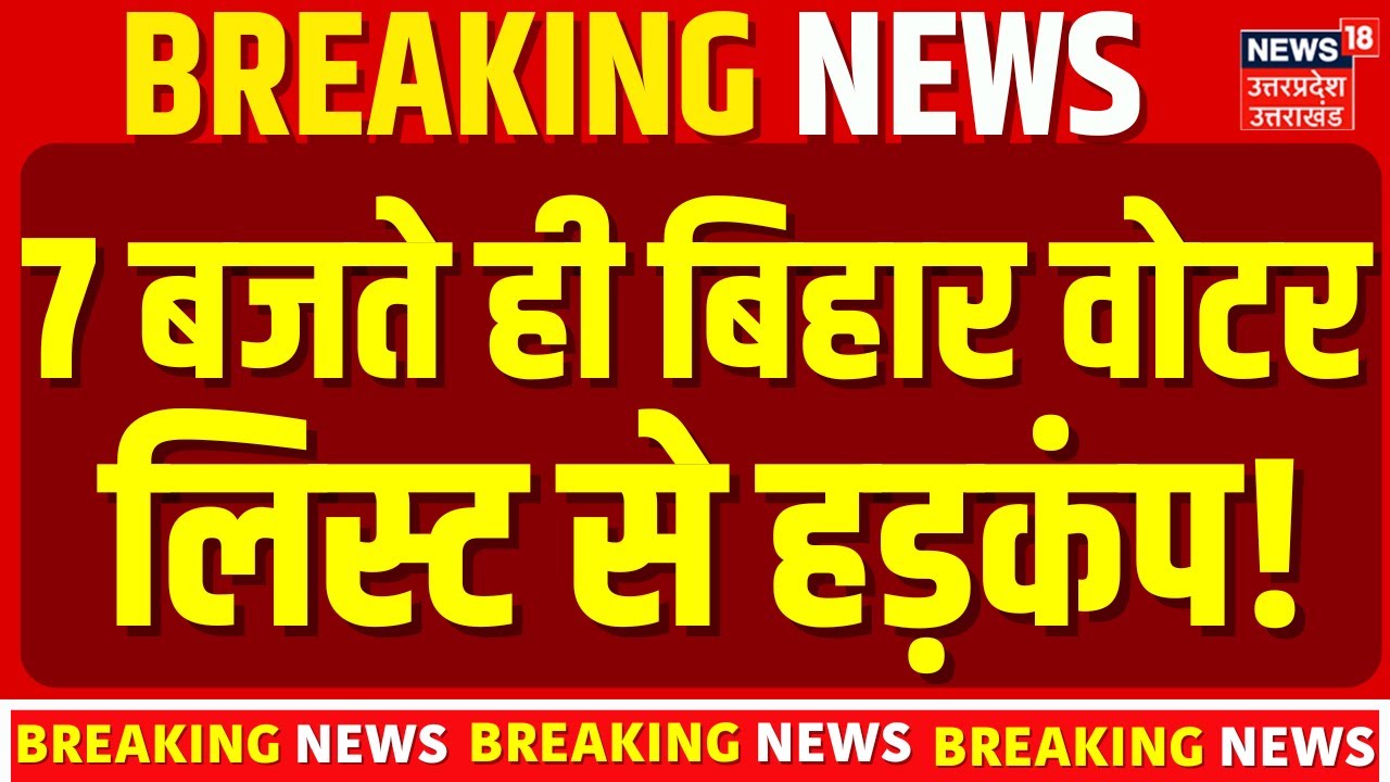 Bihar SIR Final Voter List: SIR फाइनल वोटर लिस्ट जारी, आते ही मचा हड़कंप! |  Election 2025 | News