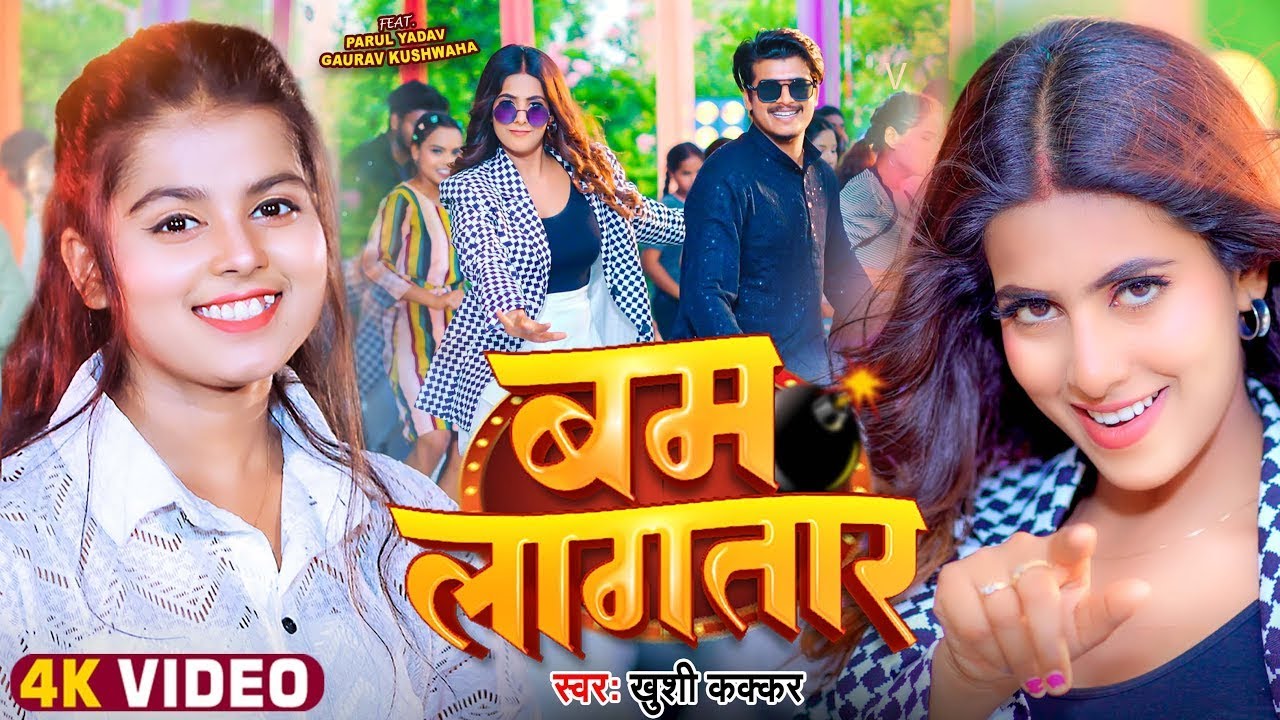#Video | चश्मा लगाके हैंडसम लगातार | #Khushi Kakkar | Ft. #Parul Yadav | New #Bhojpuri Song 2024