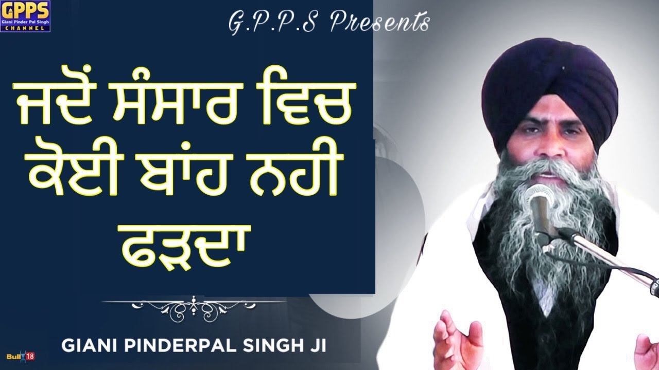 Jadon Sansar Vich Koi Banh Nahi Pakarda l New Katha | Full HD Video | Giani Pinderpal Singh Ji