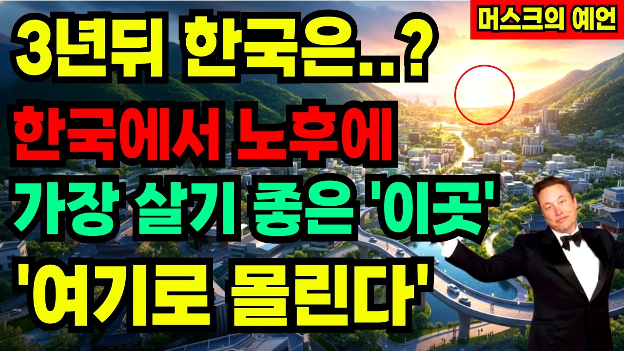 머스크가 경고한 2030년, 한국 60대는 어디서 어떻게 살게 되는가 | 집도 연금도 소용없는 시대가 옵니다 | 노후준비 | AI시대 | 로봇강국 | 시니어생존 | 저출산역설