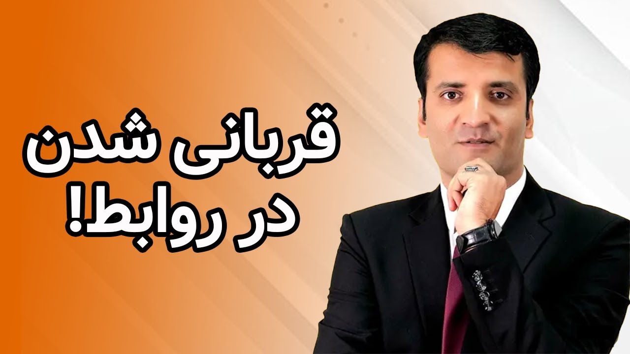 قربانی شدن در رابطه | شرف الدین عظیمی Sacrificing Too Much in Your Relationships | Sharafuddin Azimi