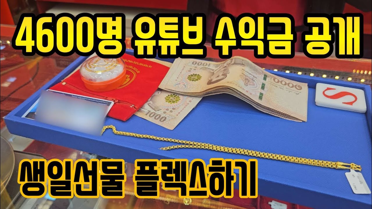 1년 유튜브 수익금으로 아내생일을 보냈습니다 