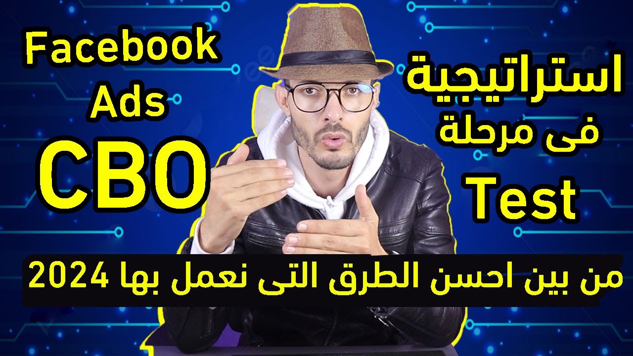 شرح Facebook Ads CBO حملة اعلانية مربحة للتجارة الالكترونية يمكنك العمل بها في مرحلة test لمنتجاتك