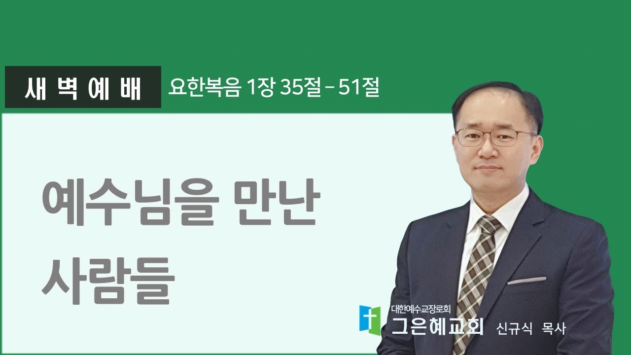 [그은혜교회] 2026년 2월 3일(화) 주님과 동행하는 새벽 [요한복음 1장 35절~51절] 