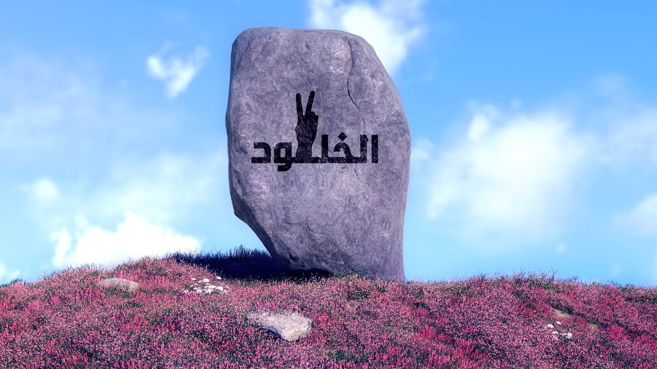 الخلود نايف الشرهان