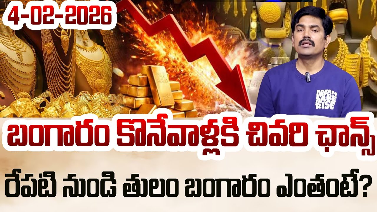 Gold Price Fall Down | భారీగా తగ్గిన బంగారం ధర |Gold Rate Today | Silver Price 2026| SumanTV Naveena