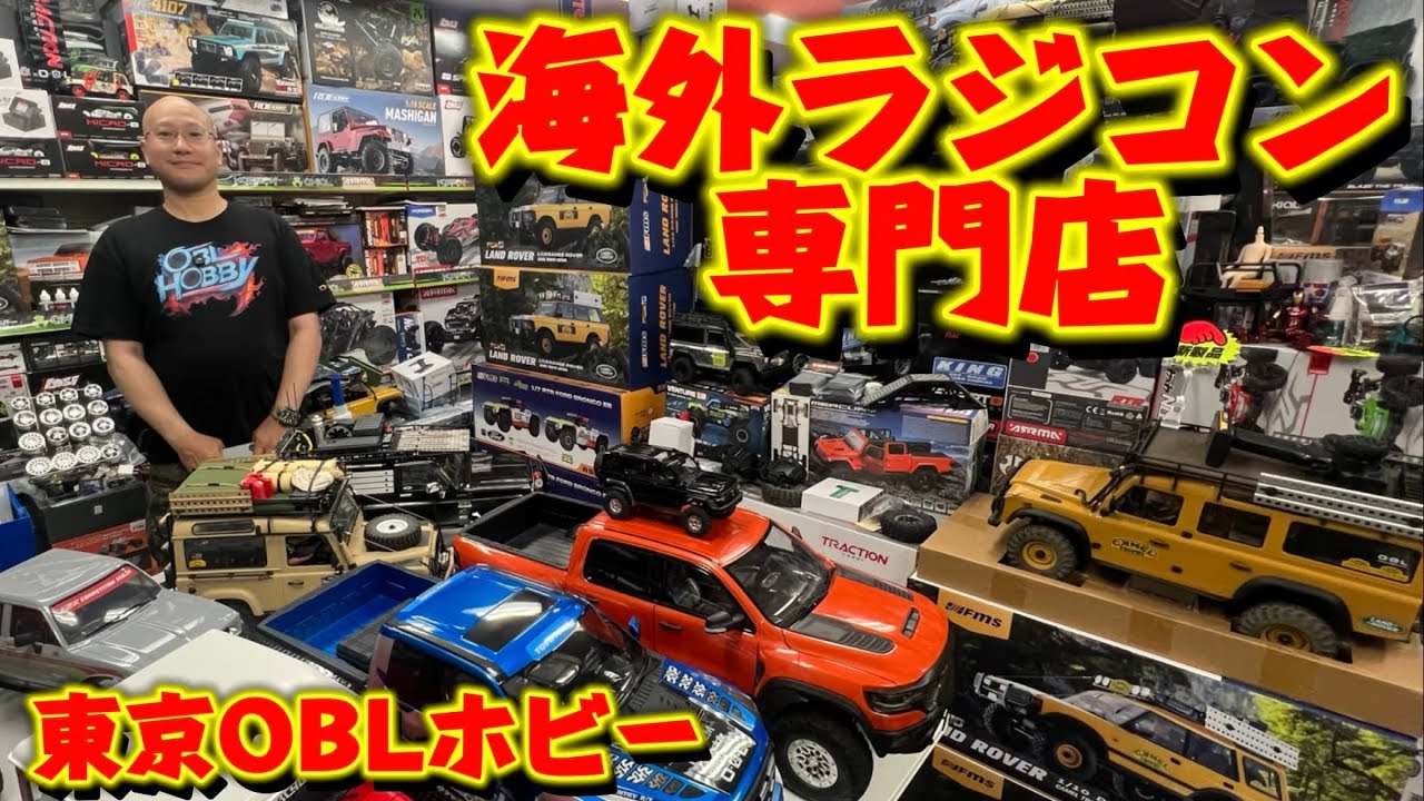 【輸入ラジコン大量在庫！】OBLホビー【全日本模型ホビーショー出展】