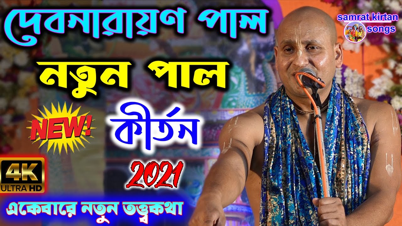 দেবনারায়ণ পাল কীর্তন - Devnarayan Pal New Pala kirton - Samrat Kirtan Songs