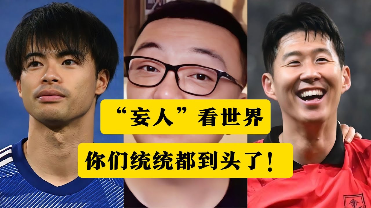 日本足球到头了，韩国足球也到头了！看看中国足球妄人的神逻辑，中国足球永远没个好。丨国足丨董路丨日本足球丨韩国足球丨国少丨青训教练