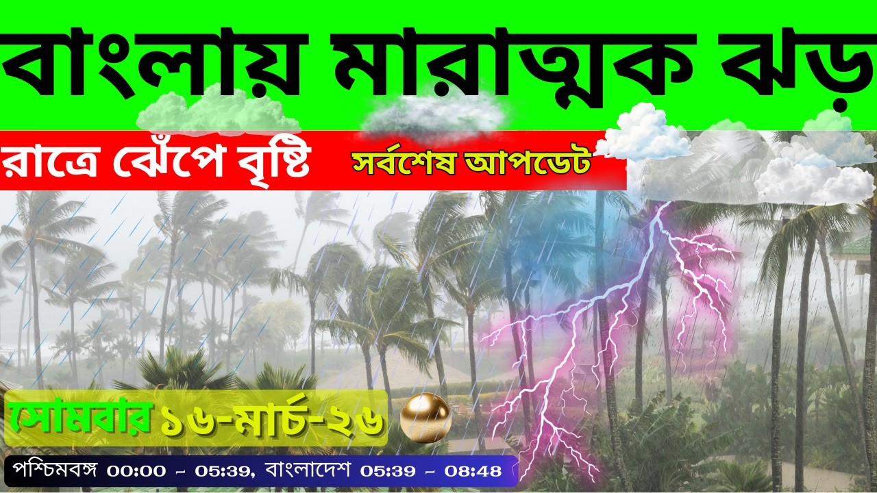 🔴 ব্রেকিং: সোমবার ঝেঁপে বৃষ্টি, রাত্রে সাংঘাতিক বৃষ্টি, দেখে নিন সর্বশেষ আপডেট Weather Update