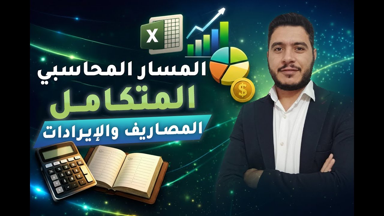 تدريب المسار المحاسبي المتكامل | المصاريف والإيرادات