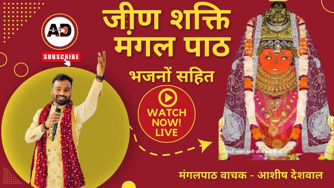 Jeen Mata Mangal Path Live || श्री जीण शक्ति मंगल पाठ लाइव भजनों के साथ  by ASHISH DESHWAL