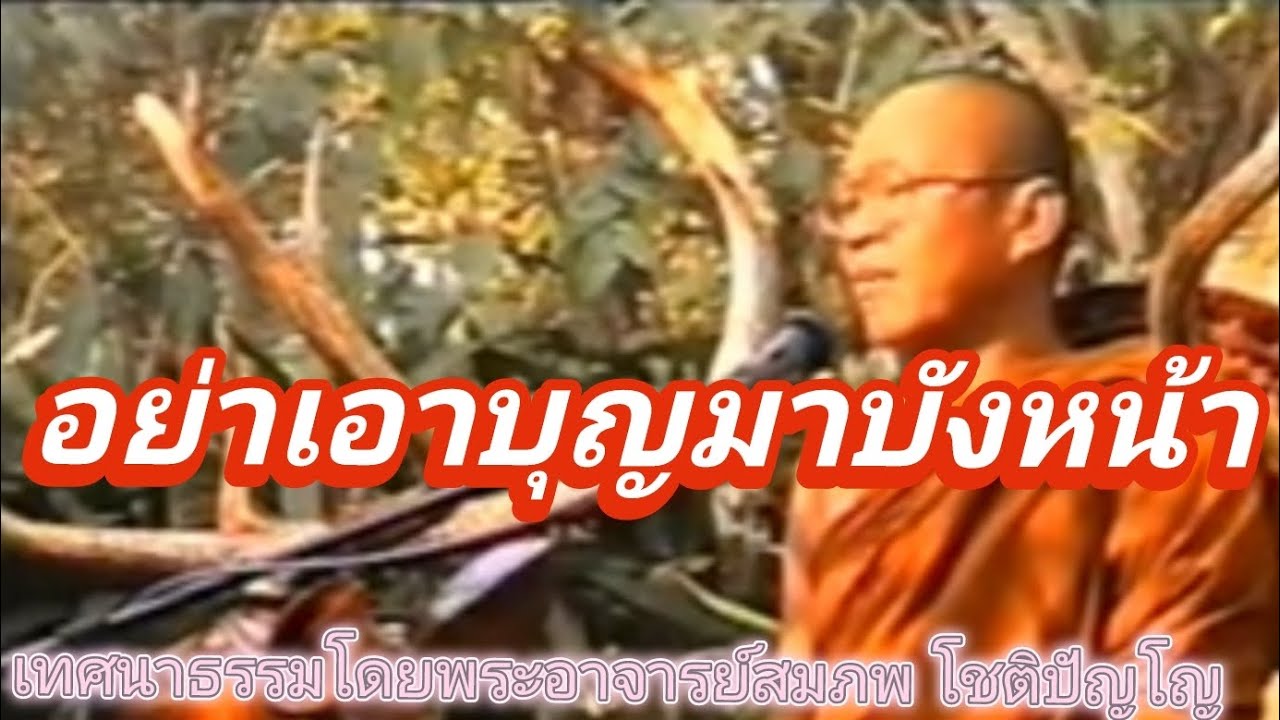 อย่าเอาบุญ มาบังหน้า เสียงเทศน์ พระอาจารย์ สมภพ โชติปัญโญ
