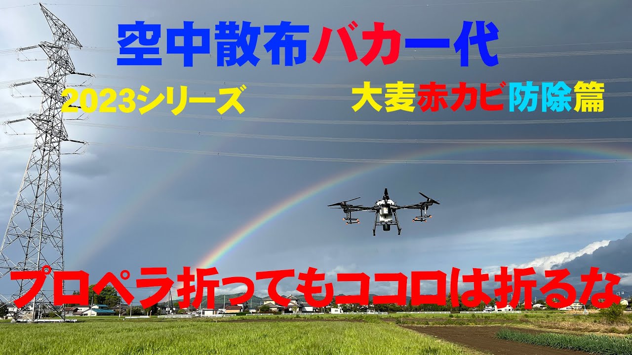 【農薬散布ドローン】シーズン2023　大麦赤カビ防除篇