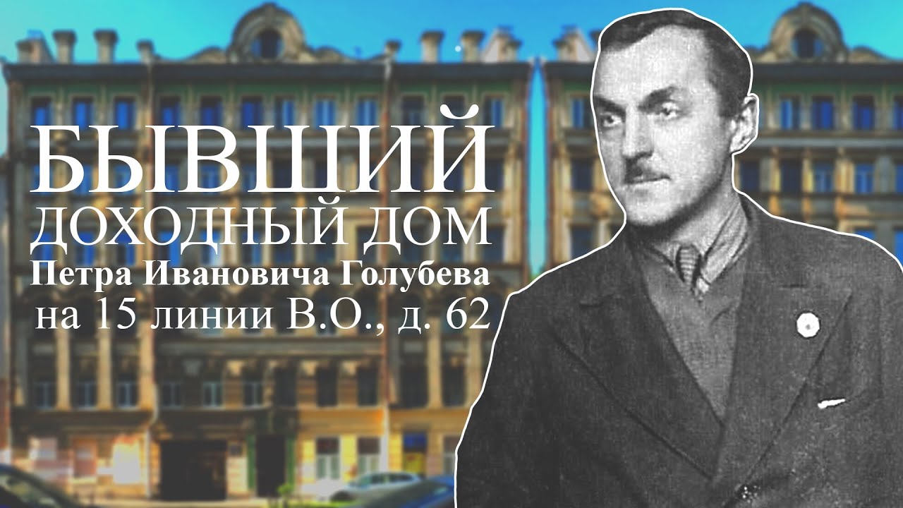 Бывший доходный дом П.И. Голубева на 15 линии В.О., д. 62