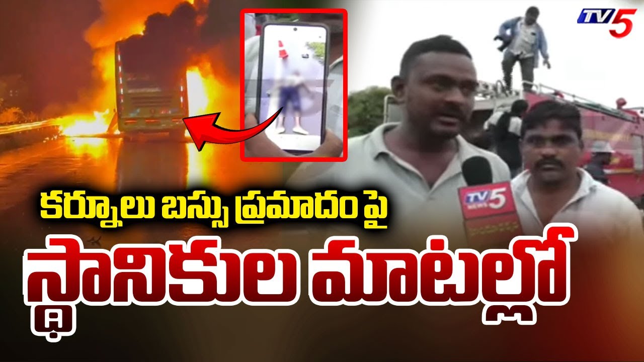మేము వచ్చేసరికి అంతా అయిపోయింది...Locals About Kurnool Bus Fire Accident | TV5 News
