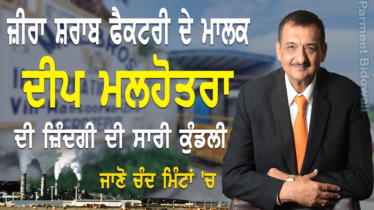 Zira Sarab Factory owner Deep Malhotra ਦੀ ਜ਼ਿੰਦਗੀ ਦੀ ਸਾਰੀ ਕੁੰਡਲੀ | zira liquor factory |