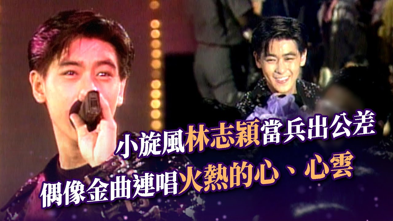 小旋風林志穎當兵出公差 偶像金曲連唱〈火熱的心〉〈心雲〉｜歡樂今宵台灣情－光復五十感恩心(1995)