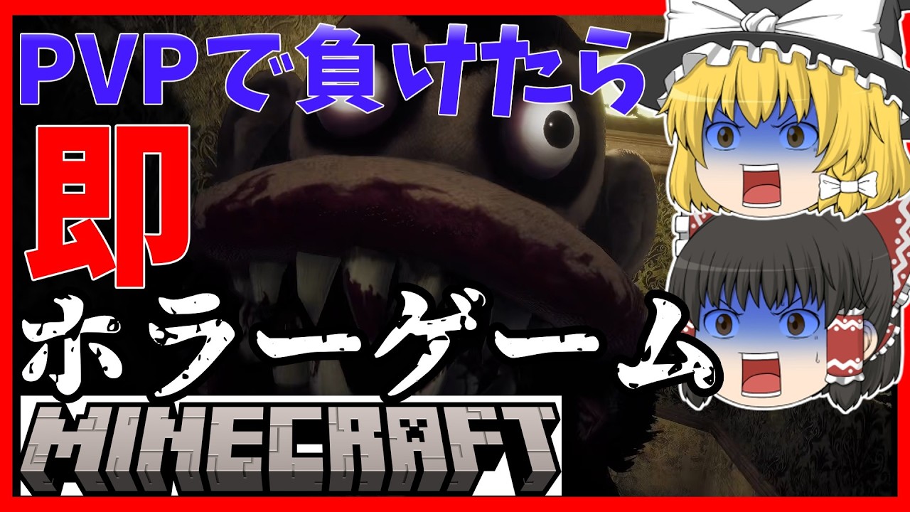 【マインクラフト】マイクラのPVPで勝てなかったら即ホラーゲーム　【ゆっくり実況】【DarkDispersion】