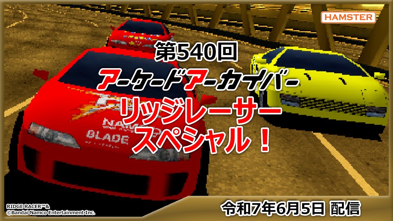 第540回 アーケードアーカイバー リッジレーサースペシャル！