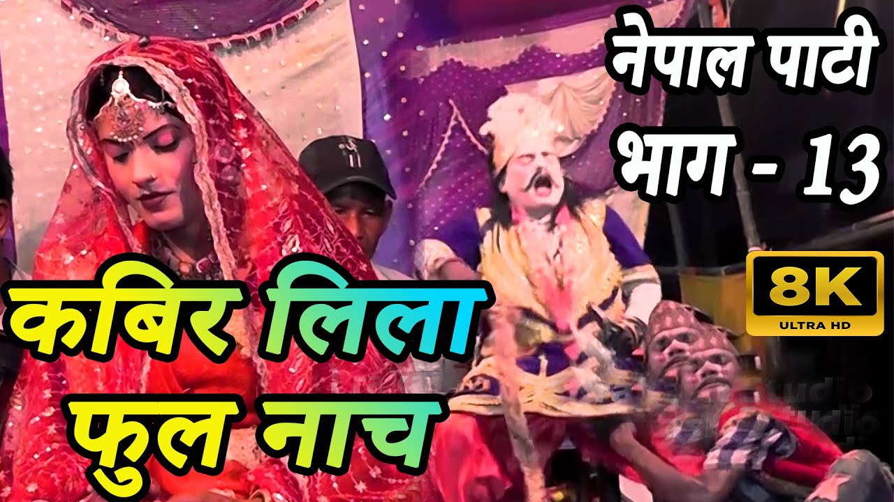 कबिर नाच  भाग 13 | kabir nach maithili | kabir leela nach video | kabir leela nach program | Kabir