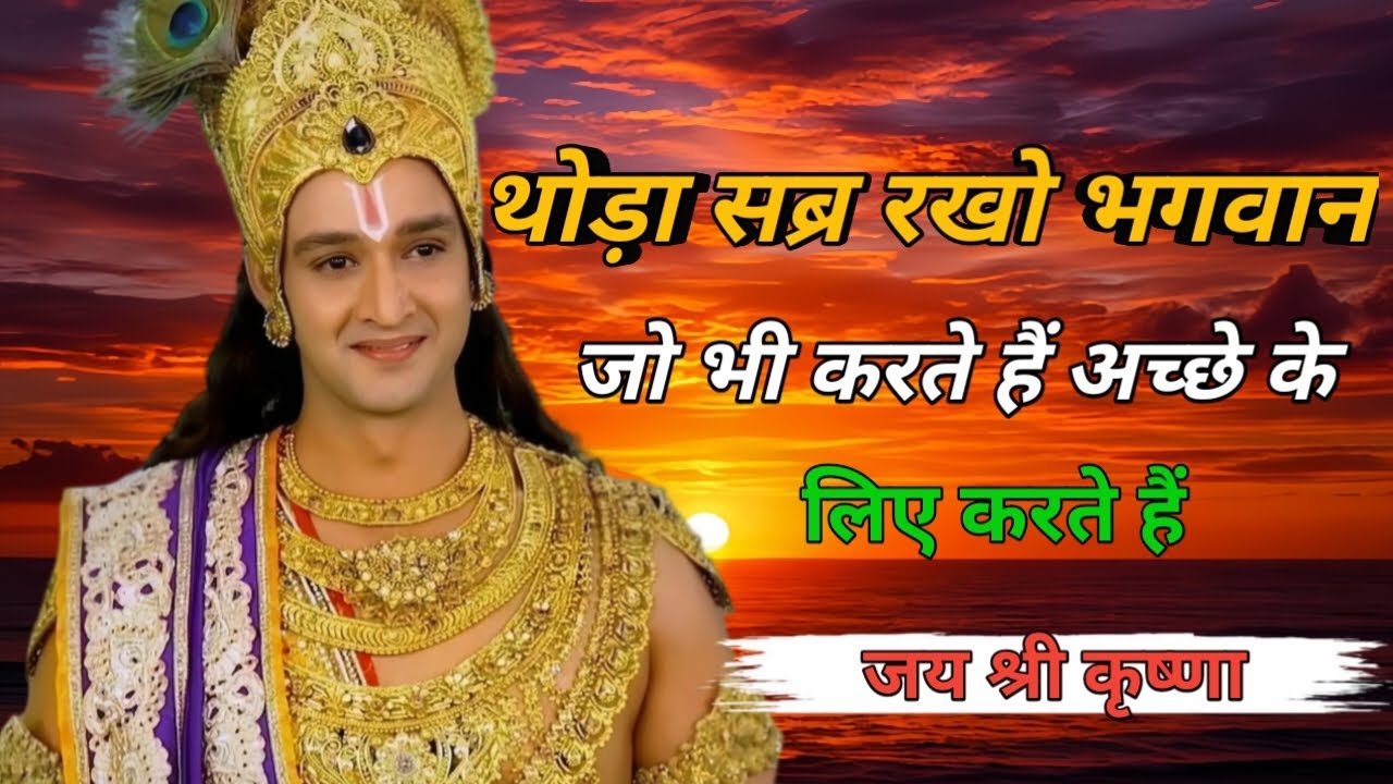 थोड़ा सब्र रखो भगवान जो भी करते हैं अच्छे के लिए करते हैं। Shri Krishna speech #motivationalquotes 