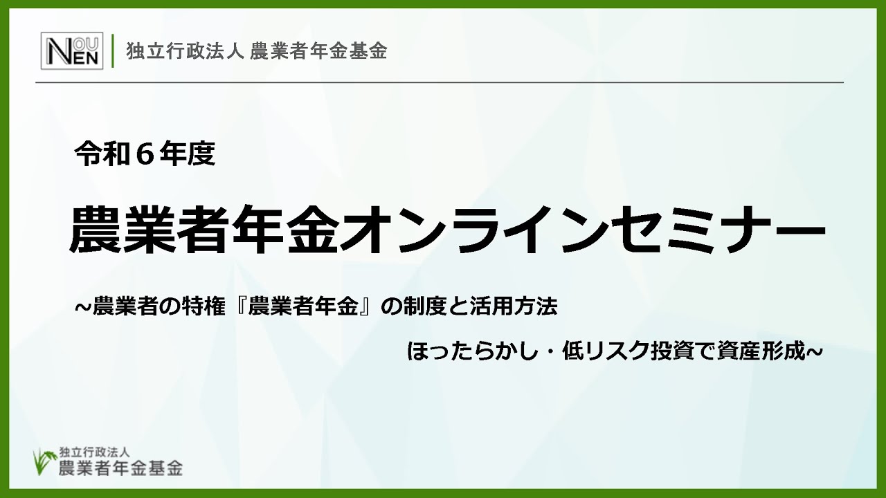 第１回農業者年金オンラインセミナー　～農業者の特権「農業者年金」の制度と活用方法　ほったらかし・低リスク投資で資産形成～