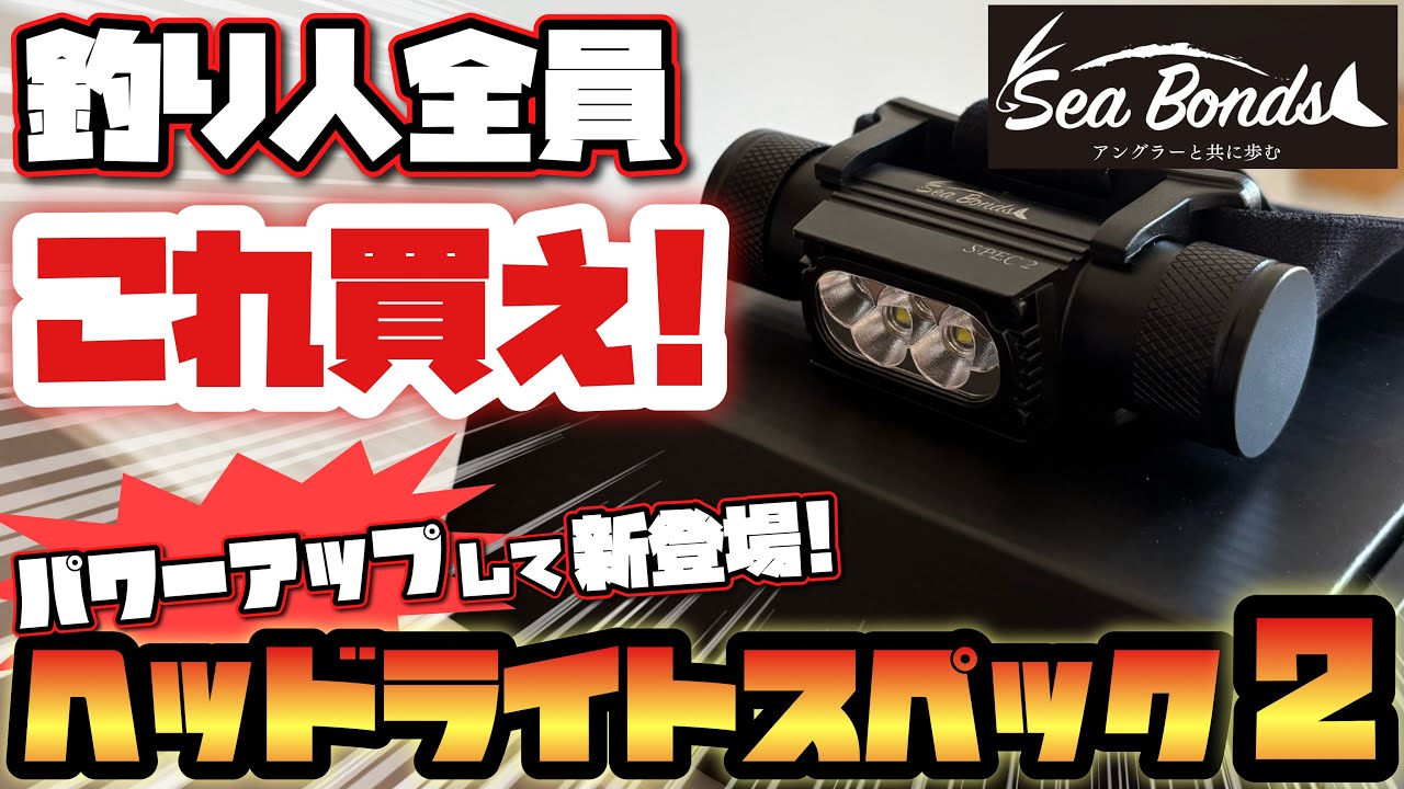 僕の理想を叶えた最強の釣り用ヘッドライトが更にパワーアップして無敵になりました。【シーボンズ】
