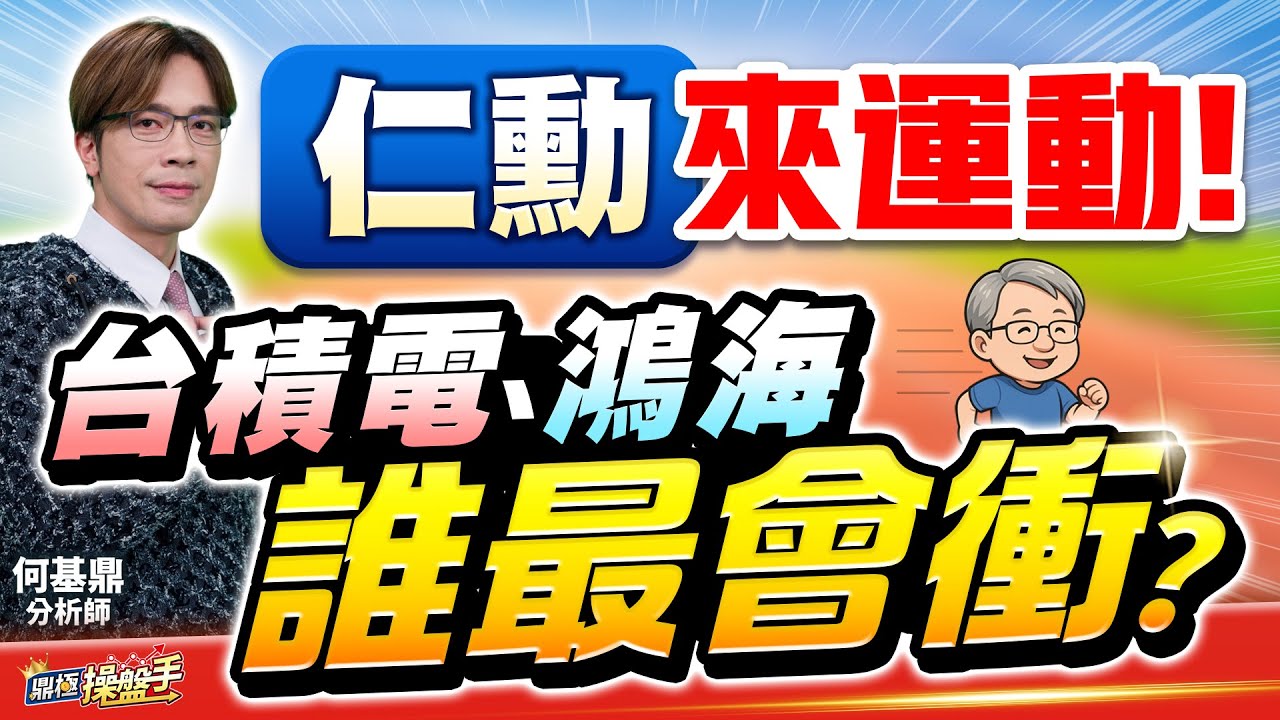 【仁勳來運動！台積電、鴻海誰最會衝？】何基鼎分析師 2025.11.07