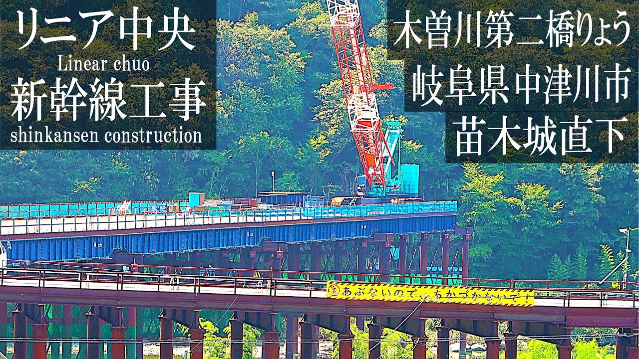 【リニア中央新幹線 Maglev Train】木曽川第二橋りょう 工事進捗 2025年9月 Day 4／リニアモーターカー／超電導磁気浮上式鉄道 Japan latest construction